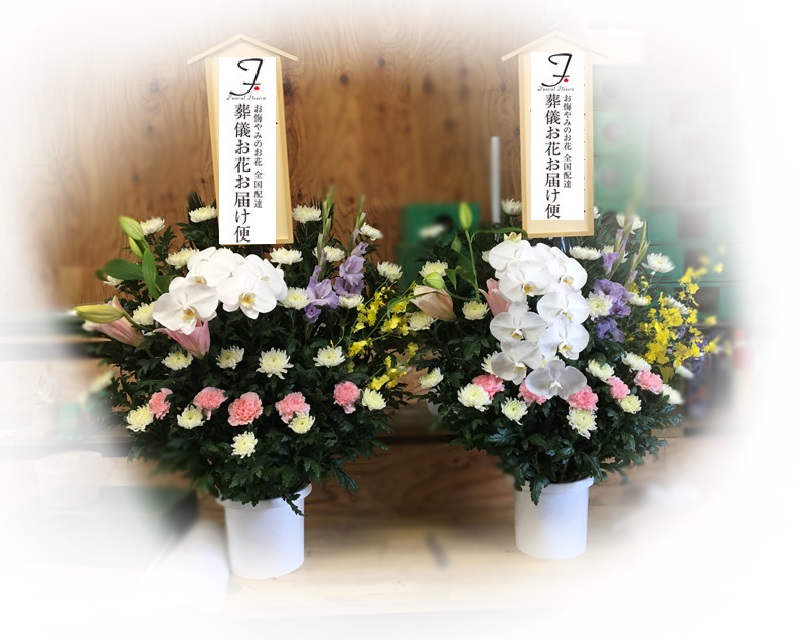 稲敷市 聖苑香澄 供花2基 葬儀お花お届け便