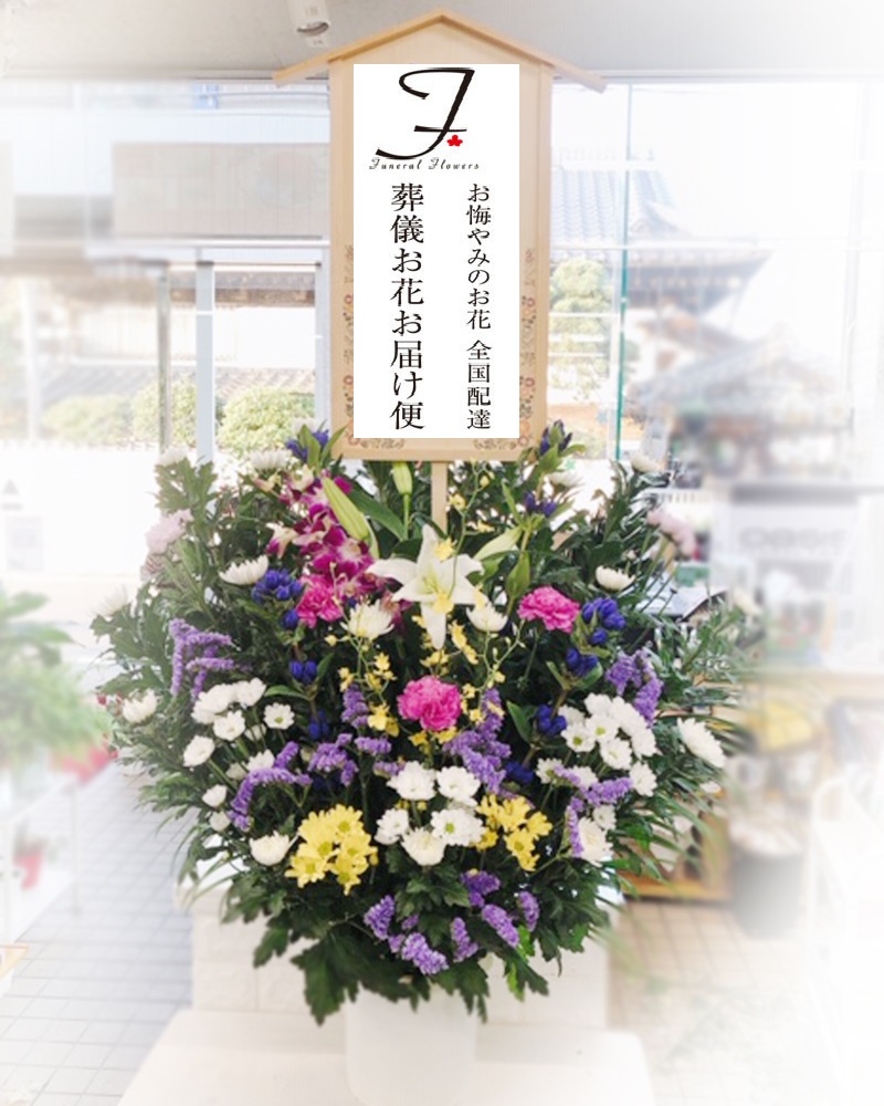 那珂聖苑 茨城県那珂市 への葬儀供花のご注文 葬儀お花お届け便