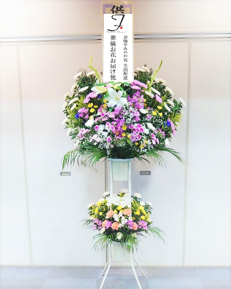 ていね北海斎場 供花 お葬式の花 スタンド２段 葬儀お花お届け便