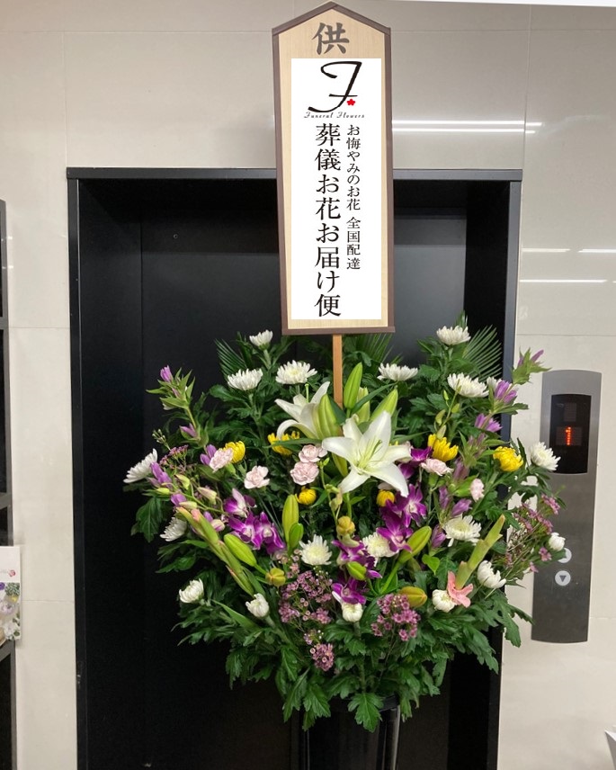 広島県安佐南区 広島市西風館 供花 お葬式の花 スタンド花 葬儀お花お届け便