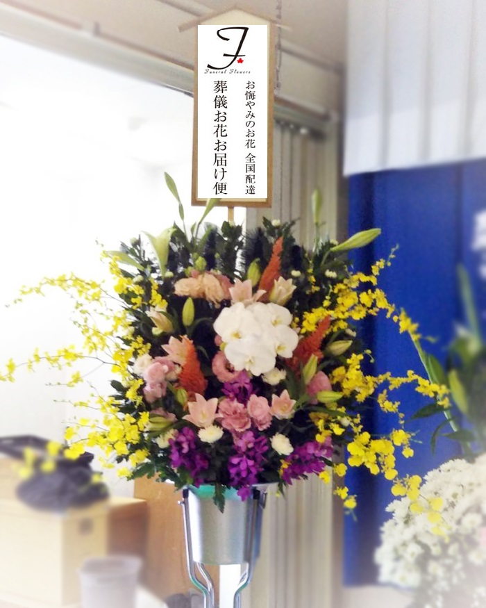 福井市聖苑 供花 スタンド花 2基 葬儀お花お届け便