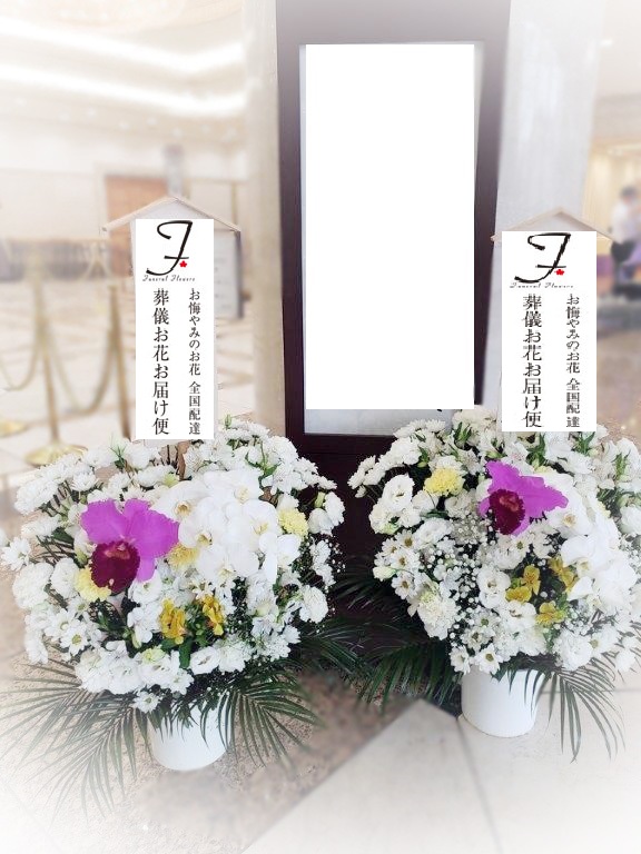 桐ケ谷斎場 鶴の間 お供え葬儀用の花 2基 葬儀お花お届け便