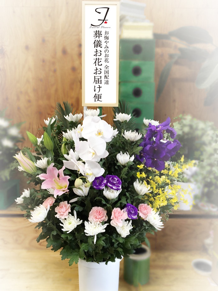 稲敷市 聖苑香澄 葬儀用供花 スタンド用 告別式届け 葬儀お花お届け便