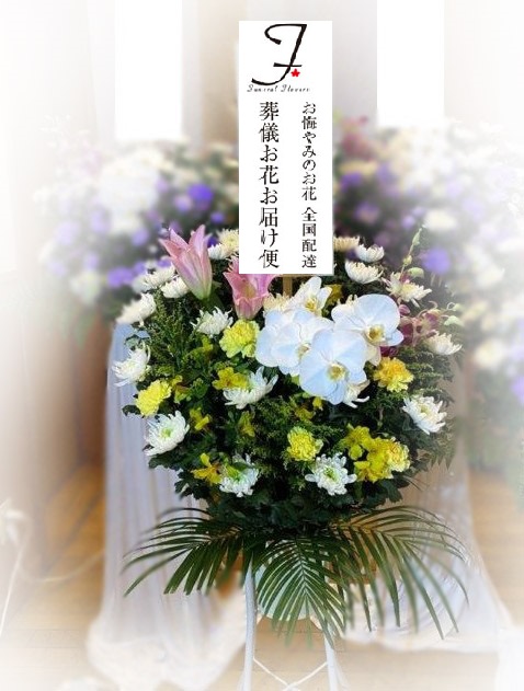 臨海斎場 お悔やみ供花 スタンド花 お通夜届け 葬儀お花お届け便