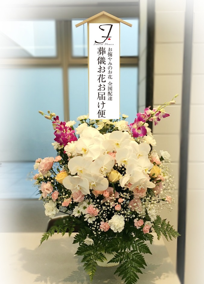 浦安市斎場 葬儀生花 洋花 お通夜届け 葬儀お花お届け便