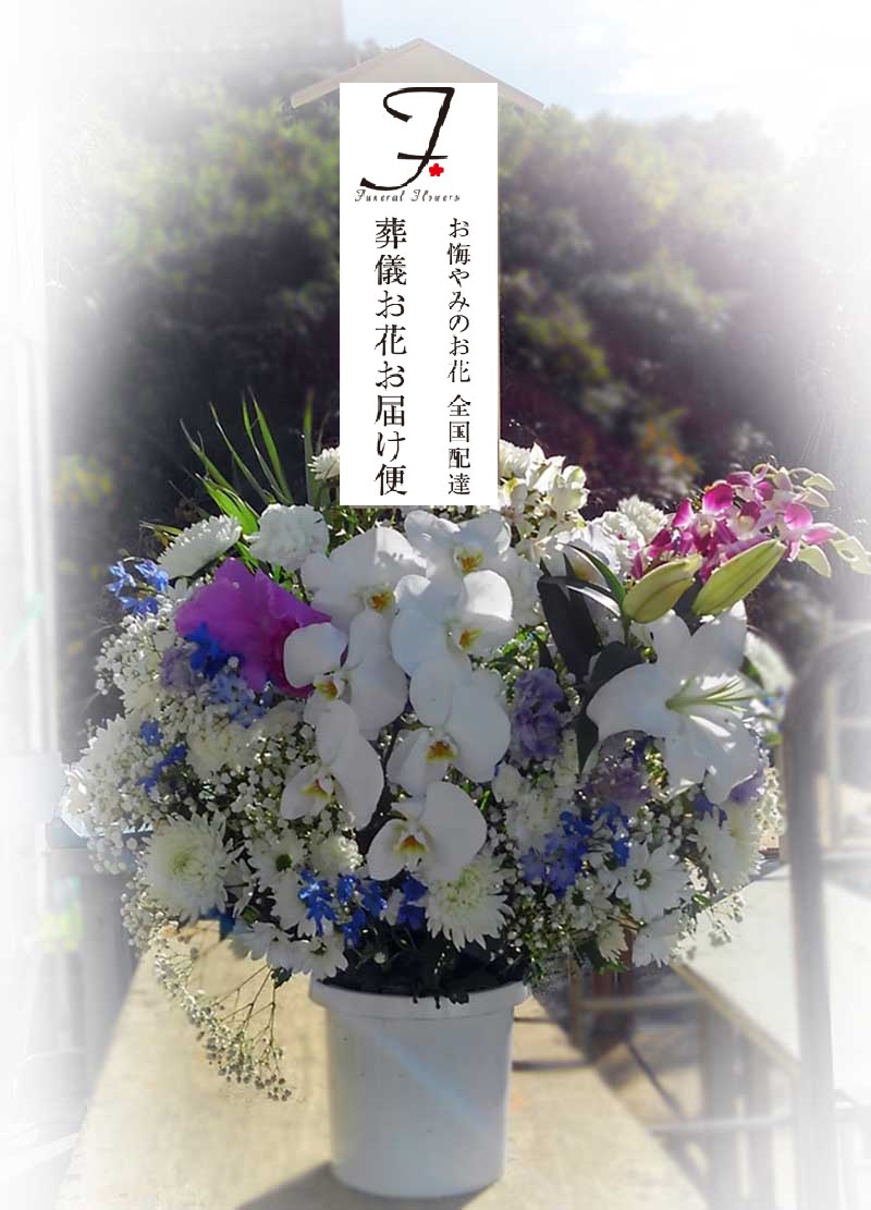 川崎市 かわさき北部斎苑 お悔やみの生花 和洋ミックス 2基 お通夜届け 葬儀お花お届け便