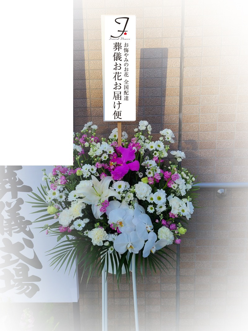 小西斎場 横浜市西区 葬儀供花 洋花 お通夜届け 葬儀お花お届け便