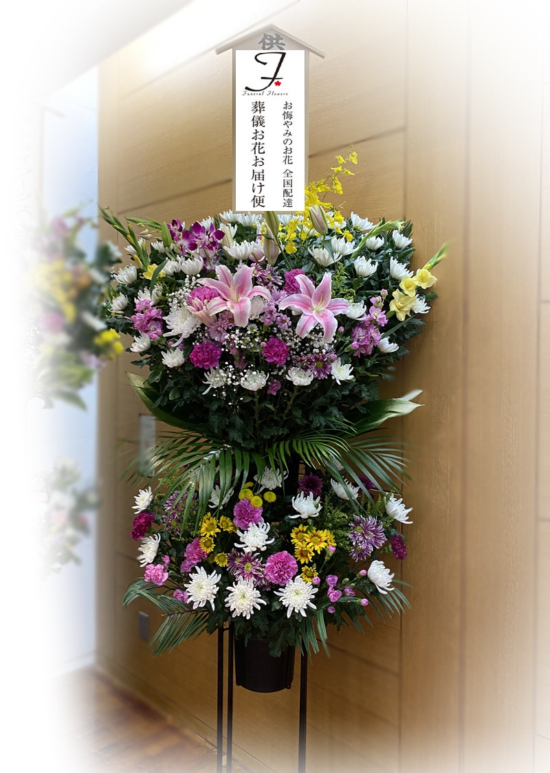 いせさき聖苑へのお花 スタンド花2段 和洋ミックス 1日葬届け 葬儀お花お届け便