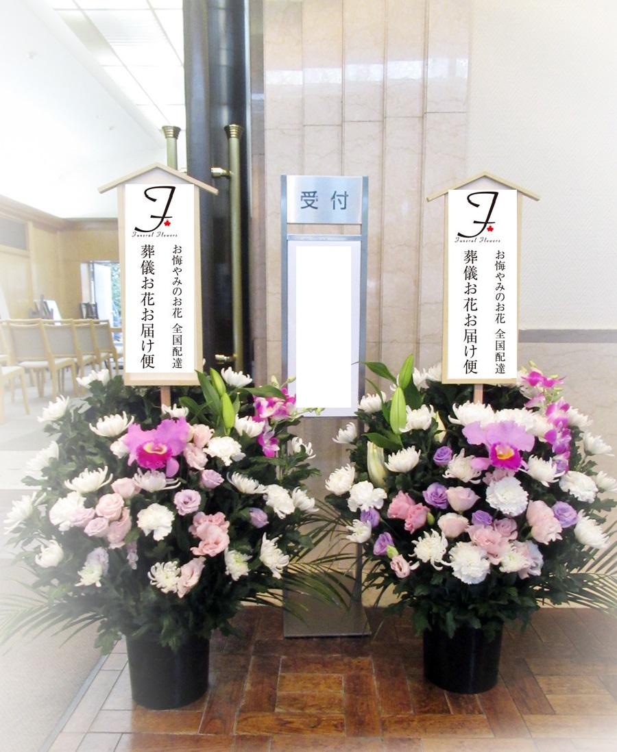 相模原市営斎場 葬儀の花 和洋ミックス 2基 お通夜届け 葬儀お花お届け便