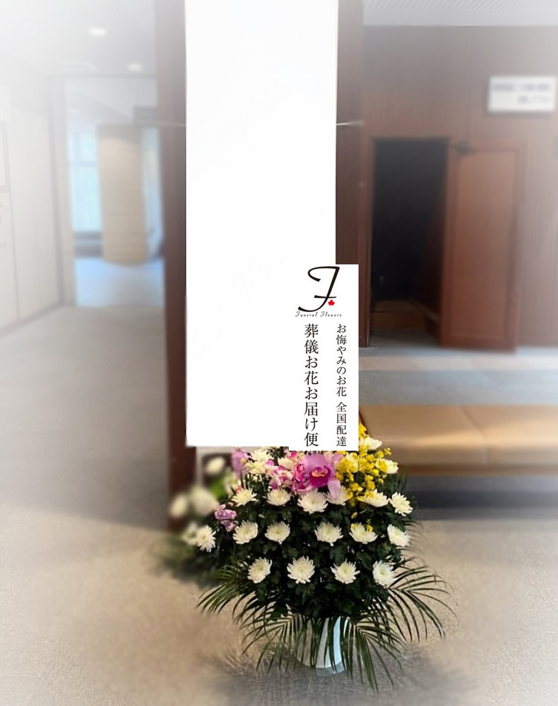 所沢市 所沢市斎場 公営 葬儀花 和菊 お通夜届け 葬儀お花お届け便