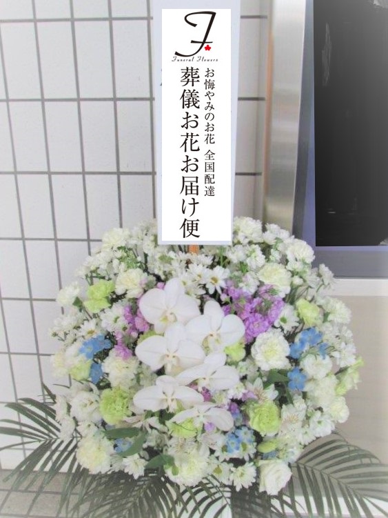 川崎市 かわさき北部斎苑 生花 洋花 一日葬届け 葬儀お花お届け便