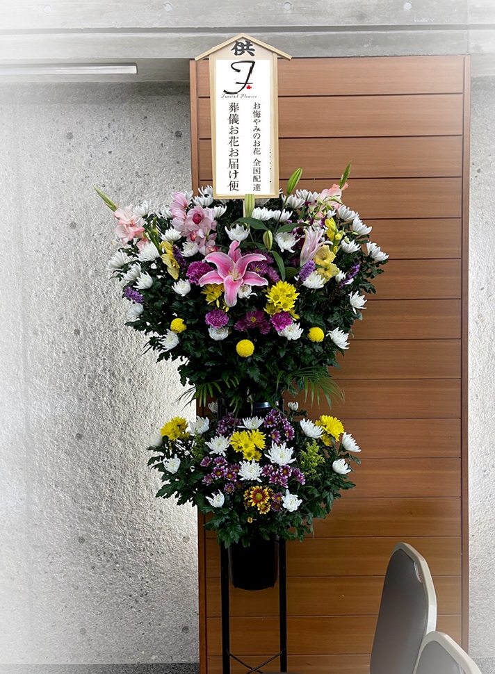 群馬県 前橋市斎場 生花 スタンド2段 一日葬届け 葬儀お花お届け便