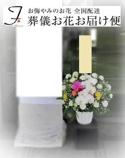 東京都八王子市 八王子市斎場 供花 洋花 通夜届け 葬儀お花お届け便