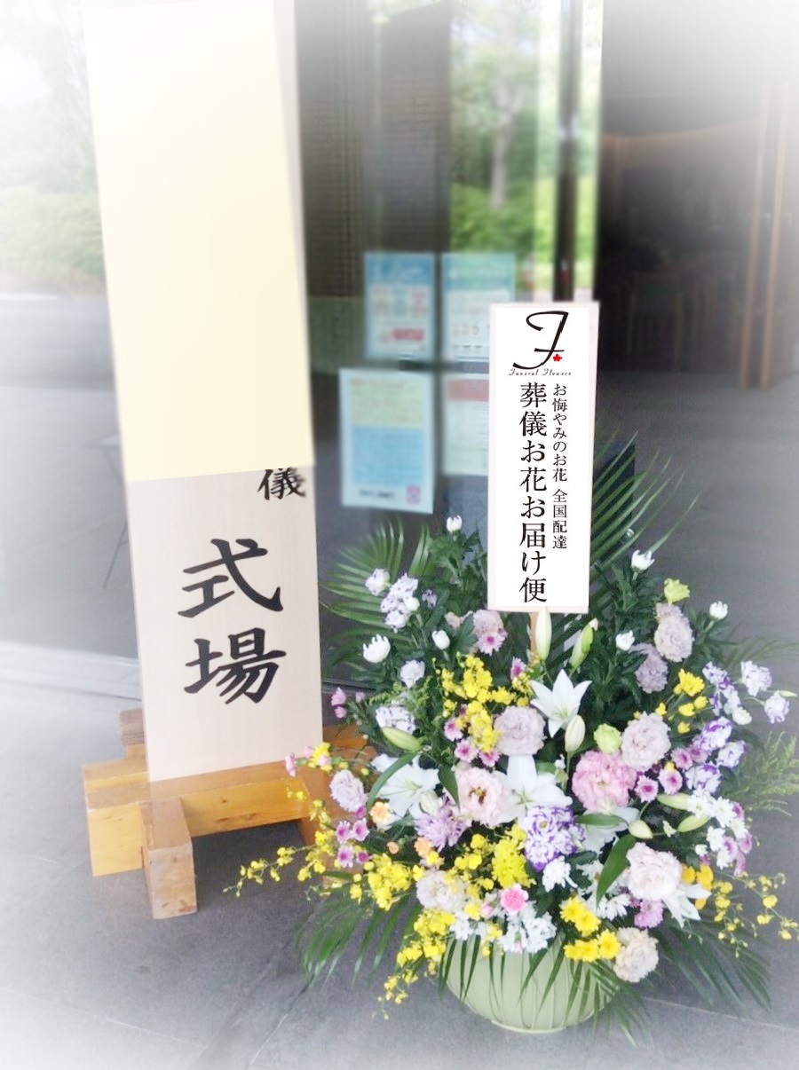 静岡県三島市 みしま聖苑 供花 和洋ミックス お通夜届け 葬儀お花お届け便