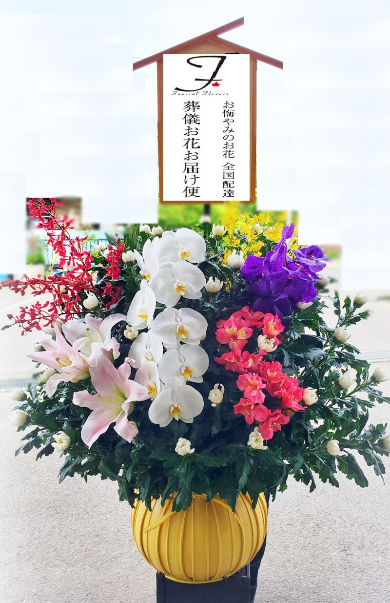 群馬県桐生市 桐生市斎場 葬儀生花 だるま籠 お通夜届け 葬儀お花お届け便